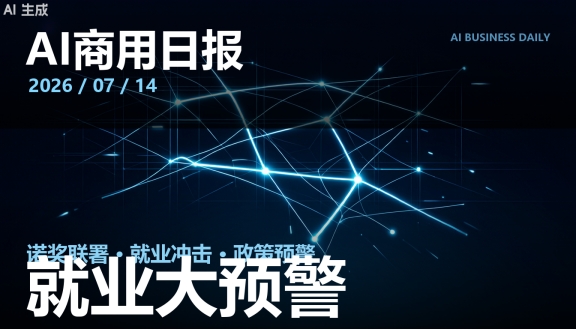 广视AI日报 — 2026-07-14