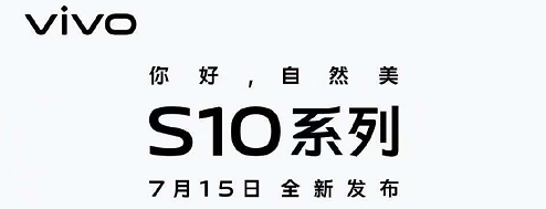  vivo S10系列将于7月15日全新发布