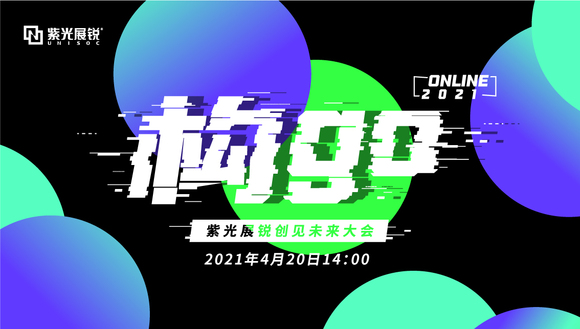 2021年4月20日 紫光展锐创见未来大会