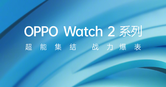 超能集结 战力爆表 OPPO Watch2发布会