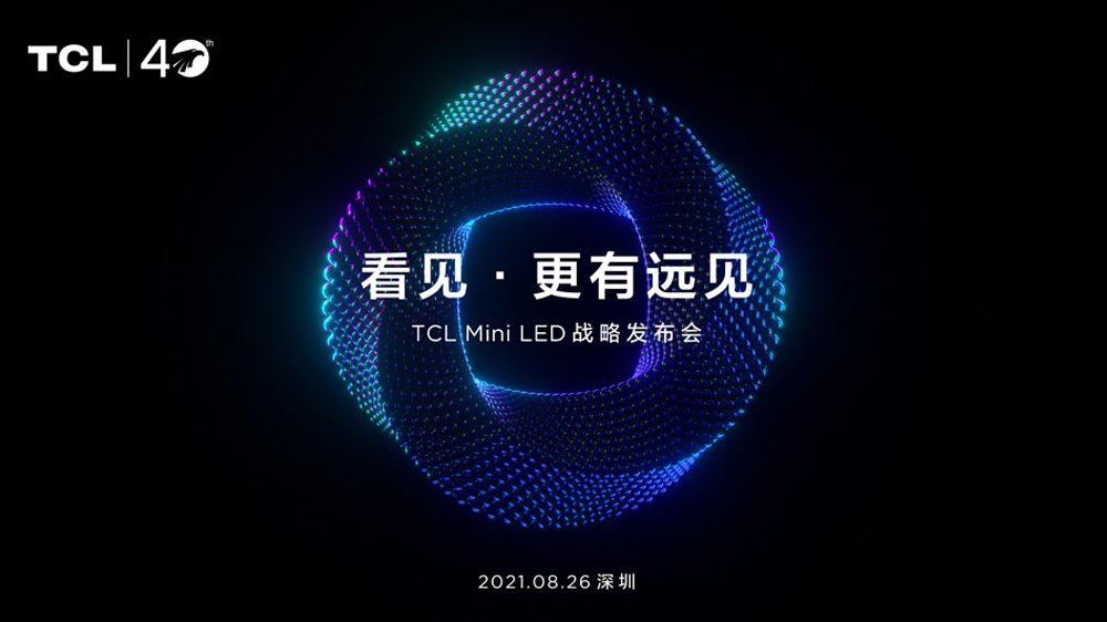 看见·更有远见 TCL Mini LED战略发布会